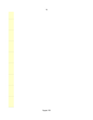15




Хуудас 183
 