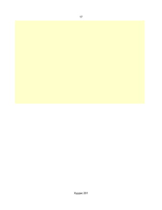 17




Хуудас 201
 