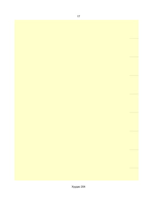 17




Хуудас 204
 