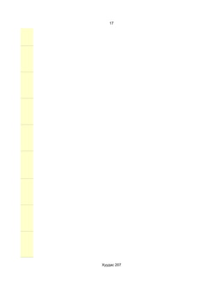 17




Хуудас 207
 