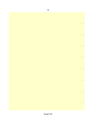 18




Хуудас 216
 