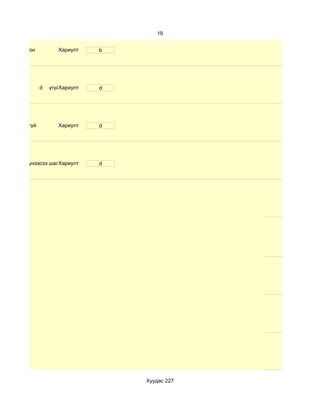 19


маш олон            Хариулт    b




             d   үгүйХариулт   d




бараг үгүй          Хариулт    d




нөгөө хүнээсээ шалгаална
                  Хариулт      d




                                   Хуудас 227
 