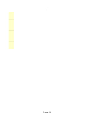 1




Хуудас 23
 