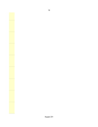 19




Хуудас 231
 