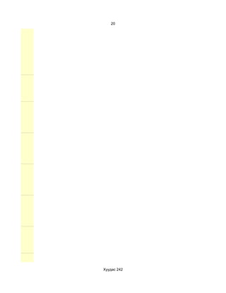 20




Хуудас 242
 
