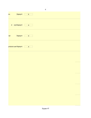 4


маш олон            Хариулт    b




             d   үгүйХариулт   a




бараг үгүй          Хариулт    d




нөгөө хүнээсээ шалгаална
                  Хариулт      a




                                   Хуудас 47
 