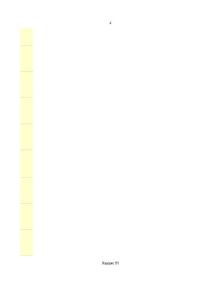 4




Хуудас 51
 