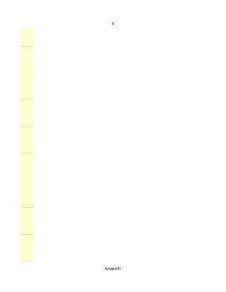 5




Хуудас 63
 