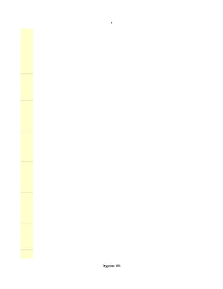 7




Хуудас 86
 