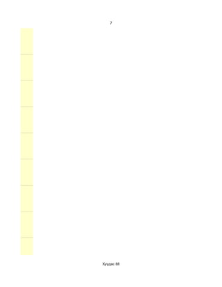 7




Хуудас 88
 