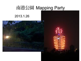 南港公園 Mapping Party
2013.1.26
 