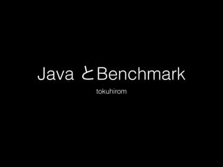 Java とBenchmark 
tokuhirom 
 