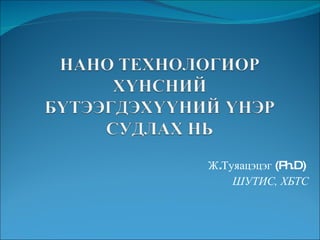 Ж.Туяацэцэг (Ph.D)   ШУТИС, ХБТС 