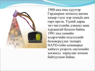 1980-аад оны сүүлээр Гарднерын зохиолд цахим хамар гэдэг нэр томъёо анх гарч ирсэн. Үүний дараа энэ чиглэлийн дэвшил маш хурдацтай болсон байна.  1991 онд химийн мэдрэгчийн мэдээллийг боловсруулах талаарх НАТО-гийн семинарыг хиймэл үнэрлэх системийн хөгжилд  зориулан зохион байгуулсан байна.  