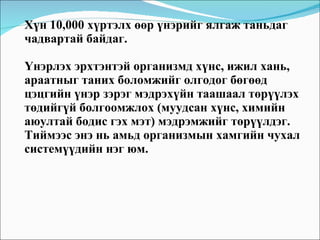 Хүн 10,000 хүртэлх өөр үнэрийг ялгаж таньдаг чадвартай байдаг.  Үнэрлэх эрхтэнтэй организмд хүнс, ижил хань, араатныг таних боломжийг олгодог бөгөөд цэцгийн үнэр зэрэг мэдрэхүйн таашаал төрүүлэх төдийгүй болгоомжлох (муудсан хүнс, химийн аюултай бодис гэх мэт) мэдрэмжийг төрүүлдэг. Тиймээс энэ нь амьд организмын хамгийн чухал системүүдийн нэг юм.  
