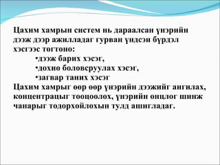 Цахим хамрын систем нь дараалсан үнэрийн дээж дээр ажилладаг гурван үндсэн бүрдэл хэсгээс тогтоно:  дээж барих хэсэг,  дохио боловсруулах хэсэг,  загвар таних хэсэг Цахим хамрыг өөр өөр үнэрийн дээжийг ангилах, концентрацыг тооцоолох, үнэрийн онцлог шинж чанарыг тодорхойлохын тулд ашигладаг.  
