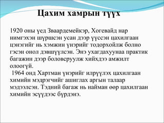 1920 оны үед Зваардемейкэр, Хогевайд нар нимгэхэн шүршсэн усан дээр үүссэн цахилгаан цэнэгийг нь хэмжин үнэрийг тодорхойлж болно гэсэн онол дэвшүүлсэн. Энэ ухагдахуунаа практик багажин дээр боловсруулж хийхдээ амжилт олоогүй. 1964 онд Хартман үнэрийг илрүүлэх цахилгаан химийн мэдрэгчийг ашиглах аргын талаар мэдээлсэн. Тэдний багаж нь найман өөр цахилгаан химийн эсүүдээс бүрдэнэ.  Цахим хамрын түүх  