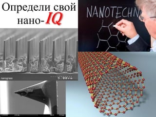 Определи свой
нано-IQ
 