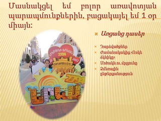 Մասնակցել եմ բոլոր առավոտյան
պարապմունքներին, բացակայել եմ 1 օր
միայն:
                      Առցանց դասեր
                      Դարձվածքներ
                      Ժամանակակից «Ոսկե
                       ձկնիկը»
                      Մոծակն ու մրջյունը
                      Ձմեռային
                       ընթերցանություն
 