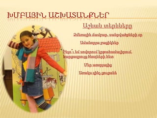 ԽՄԲԱՅԻՆ ԱՇԽԱՏԱՆՔՆԵՐ
                   Աշնան տերևները
               Ձմեռային ճամբար. սանրվածքների օր

                  Ամանորյա բացիկներ

          Ինչո՞ւ եմ սովորում կրթահամալիրում.
          հարցազրույց ծնողների հետ

                    Մեր առօրյայից

                 Առակս զինչ ցուցանե
 