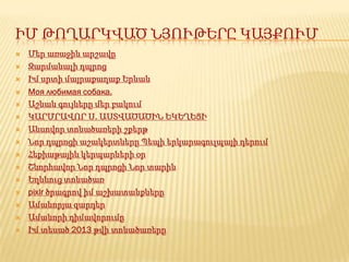 ԻՄ ԹՈՂԱՐԿՎԱԾ ՆՅՈՒԹԵՐԸ ԿԱՅՔՈՒՄ
   Մեր առաջին արշավը
   Զարմանալի դպրոց
   Իմ սրտի մայրաքաղաք Երևան
   Моя любимая собака.
   Աշնան գույները մեր բակում
   ԿԱՐՄՐԱՎՈՐ Ս. ԱՍՏՎԱԾԱԾԻՆ ԵԿԵՂԵՑԻ
   Անսովոր տոնածառերի շքերթ
   Նոր դպրոցի աշակերտները Պեպի երկարագուլպայի դերում
   Հեքիաթային կերպարների օր
   Շնորհավոր Նոր դպրոցի Նոր տարին
   Եղևնուց տոնածառ
   pixlr ծրագրով իմ աշխատանքները
   Ամանորյա զարդեր
   Ամանորի դիմավորումը
   Իմ տեսած 2013 թվի տոնածառերը
 