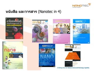 หนังสือ และวารสาร (Nanotec in 4)
 