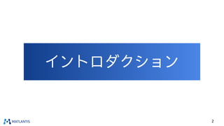 イントロダクション
2
 