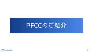 PFCCのご紹介
21
 