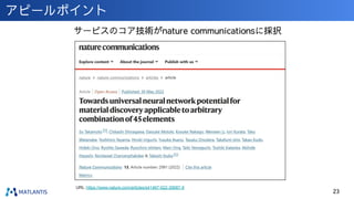 アピールポイント
23
サービスのコア技術がnature communicationsに採択
URL：https://www.nature.com/articles/s41467-022-30687-9
 