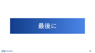 最後に
32
 