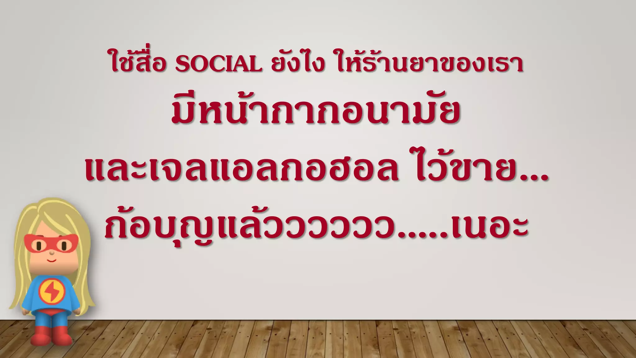 ใช้สื่อ SOCIAL ยังไง ให้ร้านยาของเรา
มีหน้ากากอนามัย
และเจลแอลกอฮอล ไว้ขาย…
ก้อบุญแล้วววววว…..เนอะ
 