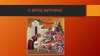 Ο ΙΕΡΟΣ ΝΙΠΤΗΡΑΣ
 