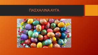 ΠΑΣΧΑΛΙΝΑ ΑΥΓΑ
 