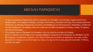 ΜΕΓΑΛΗ ΠΑΡΑΣΚΕΥΗ
• Το πρωί της Μεγάλης Παρασκευής γίνεται ο στολισμός του Επιταφίου στις εκκλησίες. Αρχικά ψάλλονται οι
Μεγάλες Ώρες, που περιέχουν ψαλμούς, τροπάρια, Αποστόλους, Ευαγγέλια και Ευχές. Στη συνέχεια ψάλλεται ο
Εσπερινός της Μεγάλης Παρασκευής και γίνεται η Αποκαθήλωση του Εσταυρωμένου. Ακολούθως, τοποθετείται
στο Ιερό Κουβούκλιο ένα ύφασμα, πάνω στο οποίο έχει κεντηθεί ή ζωγραφιστεί ο Κύριος, νεκρός. Το ύφασμα
αυτό λέγεται Επιτάφιος.
• Στη συνέχεια γίνεται η Περιφορά του Επιταφίου, εκτός του ναού και στα όρια της Ενορίας.
Μετά την επάνοδο του Επιταφίου στην εκκλησία διαβάζεται περικοπή από το Ευαγγέλιο του Ματθαίου (κζ' 62-
66): Αρχιερείς και Φαρισαίοι πηγαίνουν στον Πόντιο Πιλάτο και του ζητούν να σφραγίσουν τον τάφο, επειδή
θυμούνται ότι ο Κύριος σε μία αποστροφή των λόγων του είχε πει ότι σε τρεις μέρες θα αναστηθεί. Ο Πιλάτος
τους δίνει την άδεια.
 