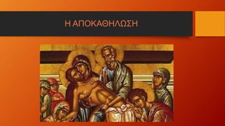 Η ΑΠΟΚΑΘΗΛΩΣΗ
 