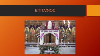ΕΠΙΤΑΦΙΟΣ
 