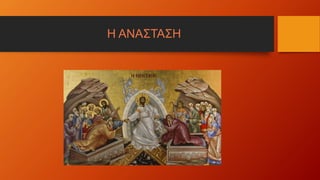 Η ΑΝΑΣΤΑΣΗ
 