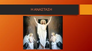 Η ΑΝΑΣΤΑΣΗ
 