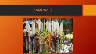 ΛΑΜΠΑΔΕΣ
 
