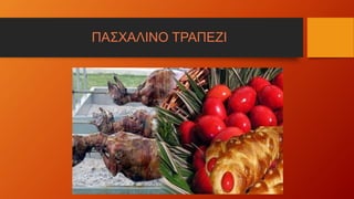 ΠΑΣΧΑΛΙΝΟ ΤΡΑΠΕΖΙ
 