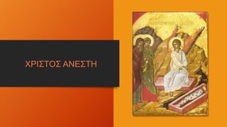 ΧΡΙΣΤΟΣ ΑΝΕΣΤΗ
 