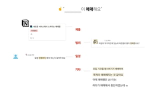 ☝ " 이 애매해요"
제품

범위

일정

기타
 