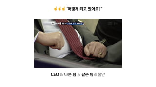 ☝☝☝ "어떻게 되고 있어요?"
CEO & 다른 팀 & 같은 팀의 불안
 