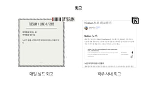 회고
매일 셀프 회고 격주 사내 회고
 