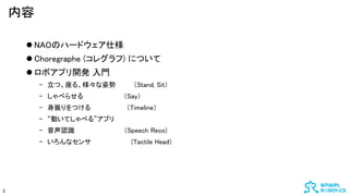 
? NAOΥϩ`ɥ˘
? Choregraphe (쥰) ˤĤ
? ܥץ_k T
- ġ롢˄ Stand, Sit
- ٤餻 Say
- Ĥ Timeline
- ӤƤ٤롱ץ
- JR Speech Reco)
- ʥ (Tactile Head
3
 
