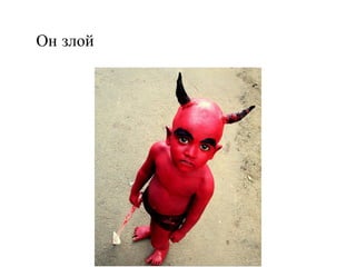 Он злой 