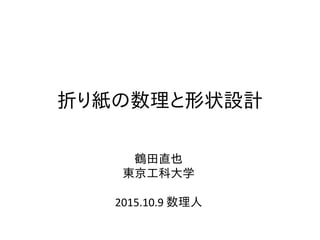 折り紙の数理と形状設計
鶴田直也
東京工科大学
2015.10.9 数理人
 