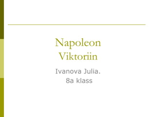 Napoleon
Viktoriin
Ivanova Julia.
   8a klass
 