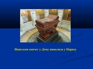 Наполеон ковчег у Дому инвалида у Паризу

 