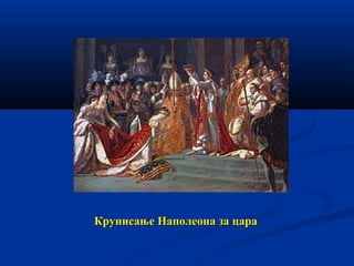 Крунисање Наполеона за цара

 